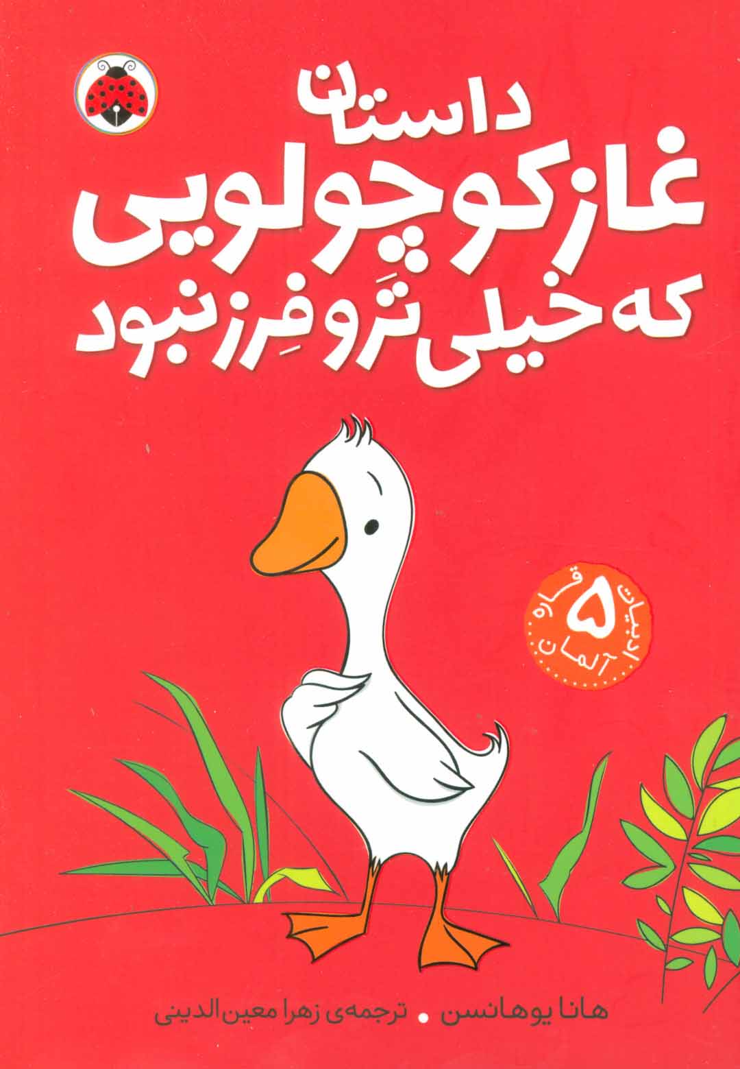 پایانه - داستان غاز کوچولویی که خیلی ترو فرز نبود