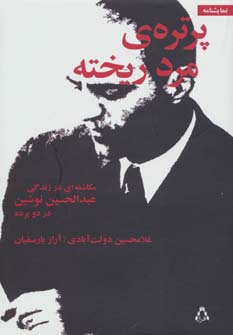 پایانه - پرتره ی مرد ریخته