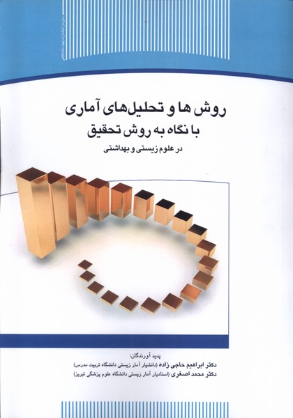 پایانه - روش ها و تحلیل های آماری با نگاه به روش تحقیق در علوم زیستی و بهداشتی