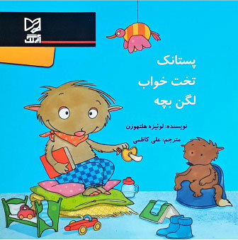 پایانه - پستانک تخت خواب لگن بچه