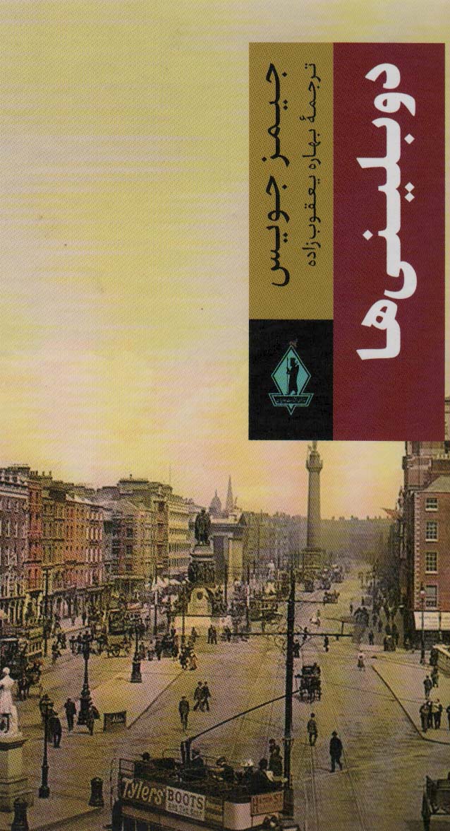 پایانه - دوبلینی ها