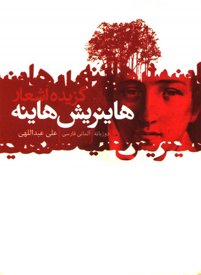 پایانه - گزیده اشعار هاینریش هاینه