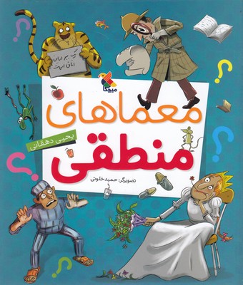 پایانه - معماهای منطقی