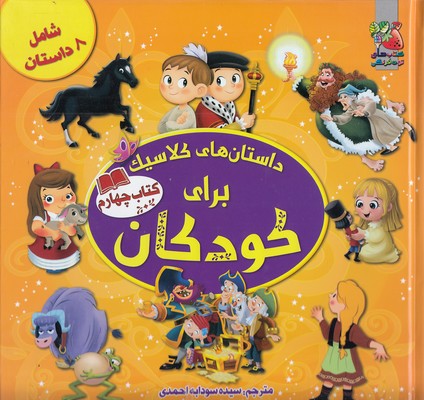 پایانه - داستان های کلاسیک برای کودکان