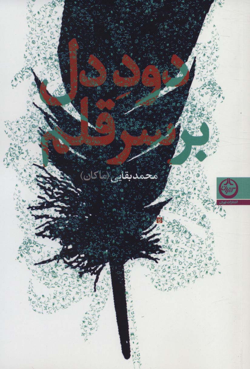 پایانه - دود دل بر سر قلم