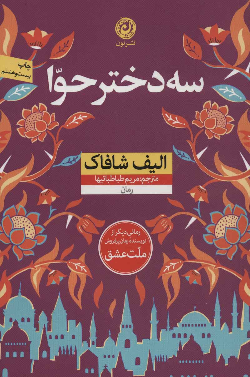 پایانه - سه دختر حوا