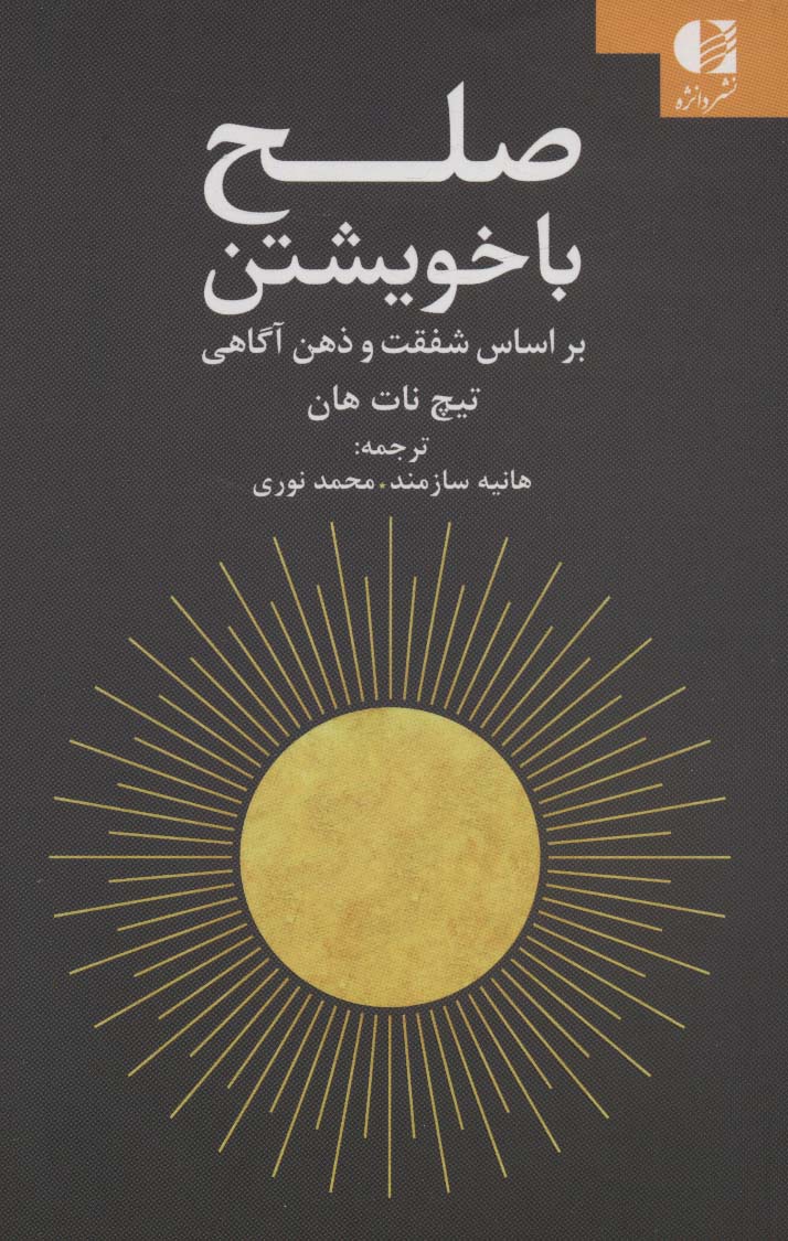 پایانه - صلح با خویشتن