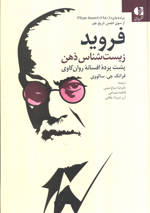 پایانه - فروید زیست شناس ذهن