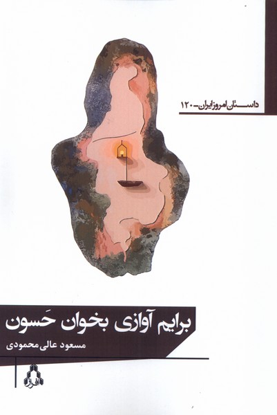 پایانه - برایم آوازی بخوان حسون