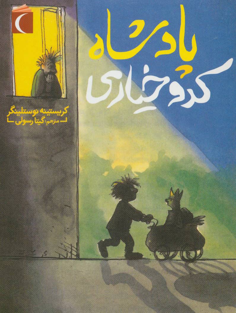 پایانه - پادشاه کدو خیاری