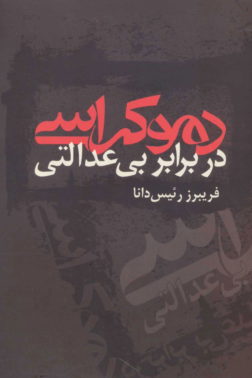 پایانه - دموکراسی در برابر بی عدالتی