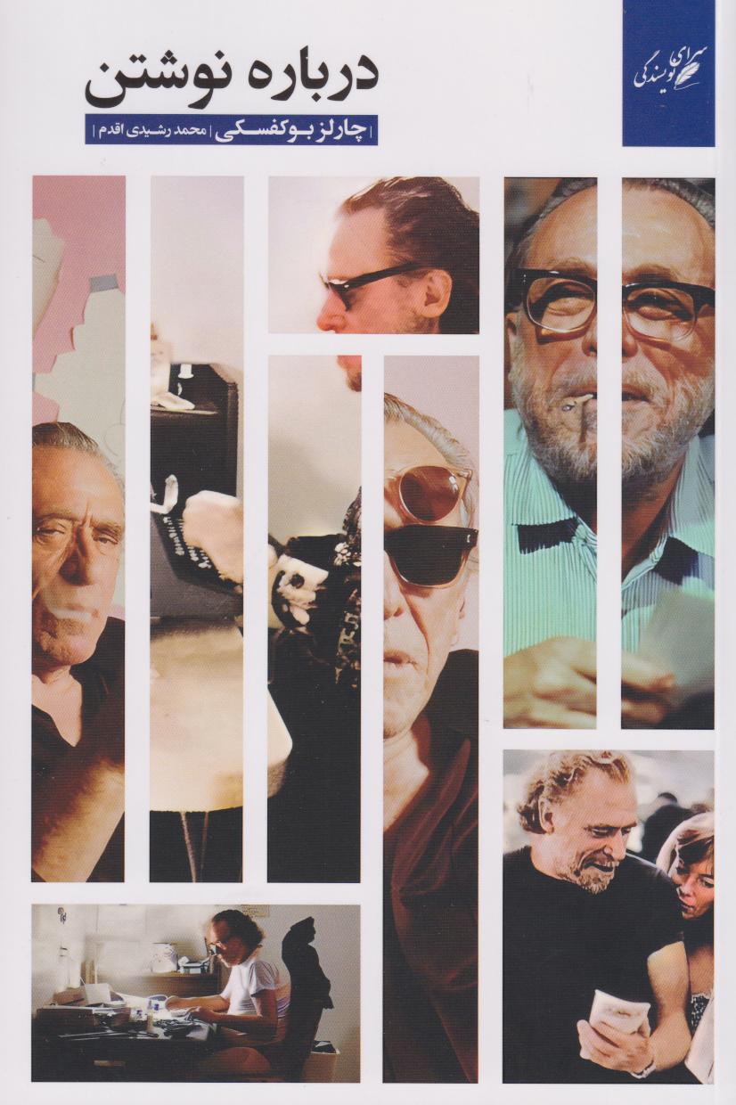 پایانه - درباره نوشتن