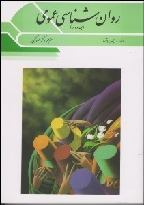 پایانه - روانشناسی عمومی 2