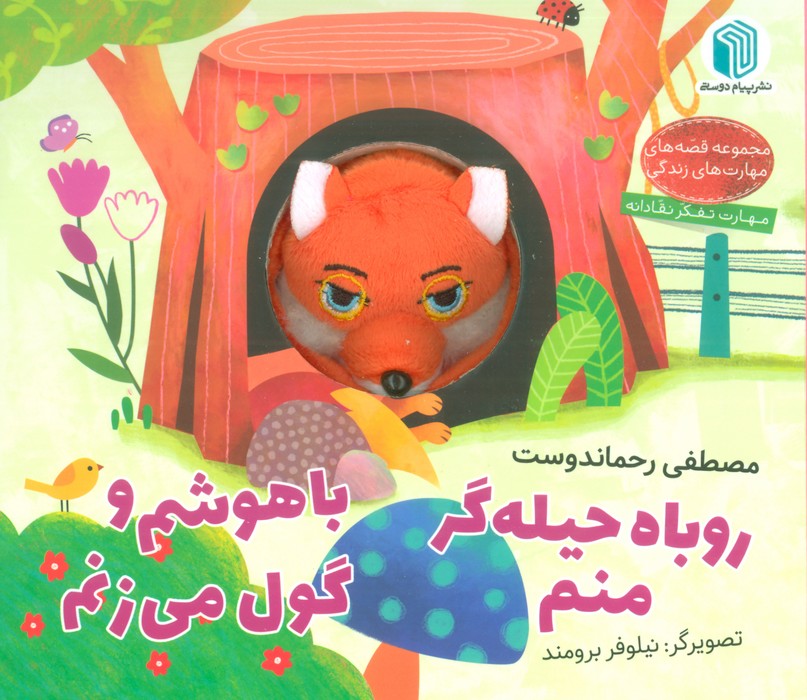 پایانه - روباه حیله گر منم ، باهوشم و گول می زنم