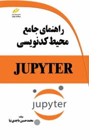 پایانه - راهنمای جامع محیط کدنویسی JUPYTER