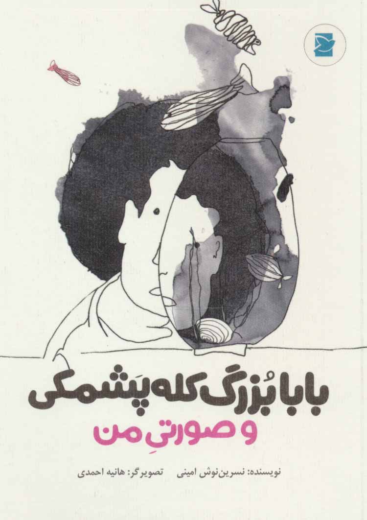 پایانه - بابابزرگ کله پشمکی و صورتی من