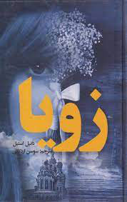 پایانه - زویا