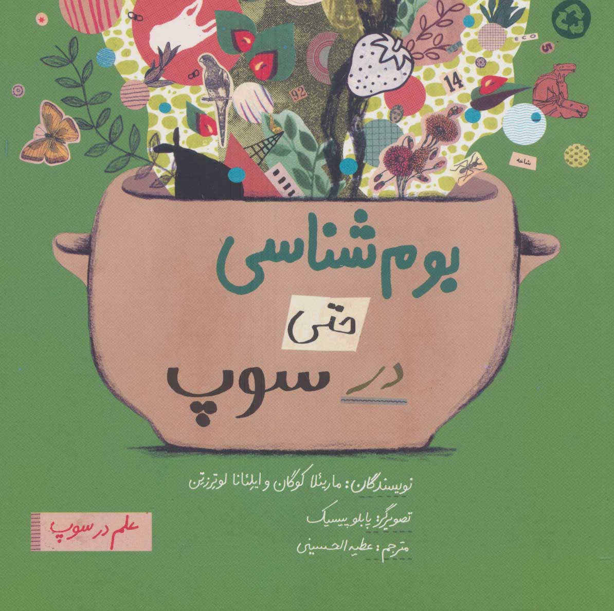 پایانه - بوم شناسی حتی در سوپ