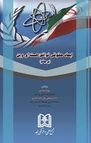 پایانه - ابعاد حقوقی توافق هسته ای وین «برجام»