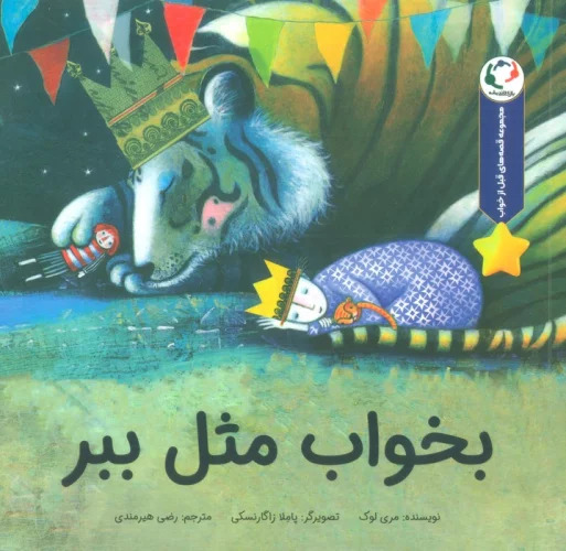 پایانه - بخواب مثل ببر