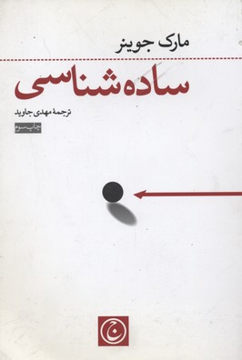 پایانه - ساده شناسی