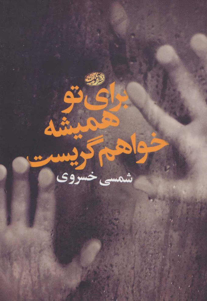 پایانه - برای تو همیشه خواهم گریست