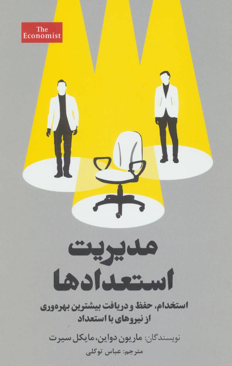 پایانه - مدیریت استعدادها