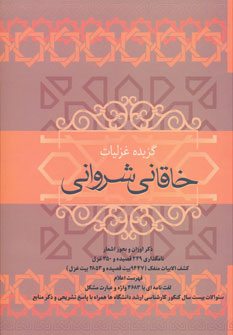 پایانه - گزیده غزلیات خاقانی شروانی