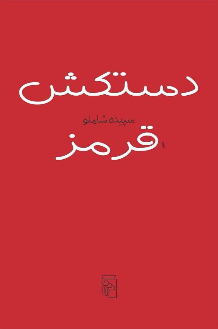 پایانه - دستکش قرمز