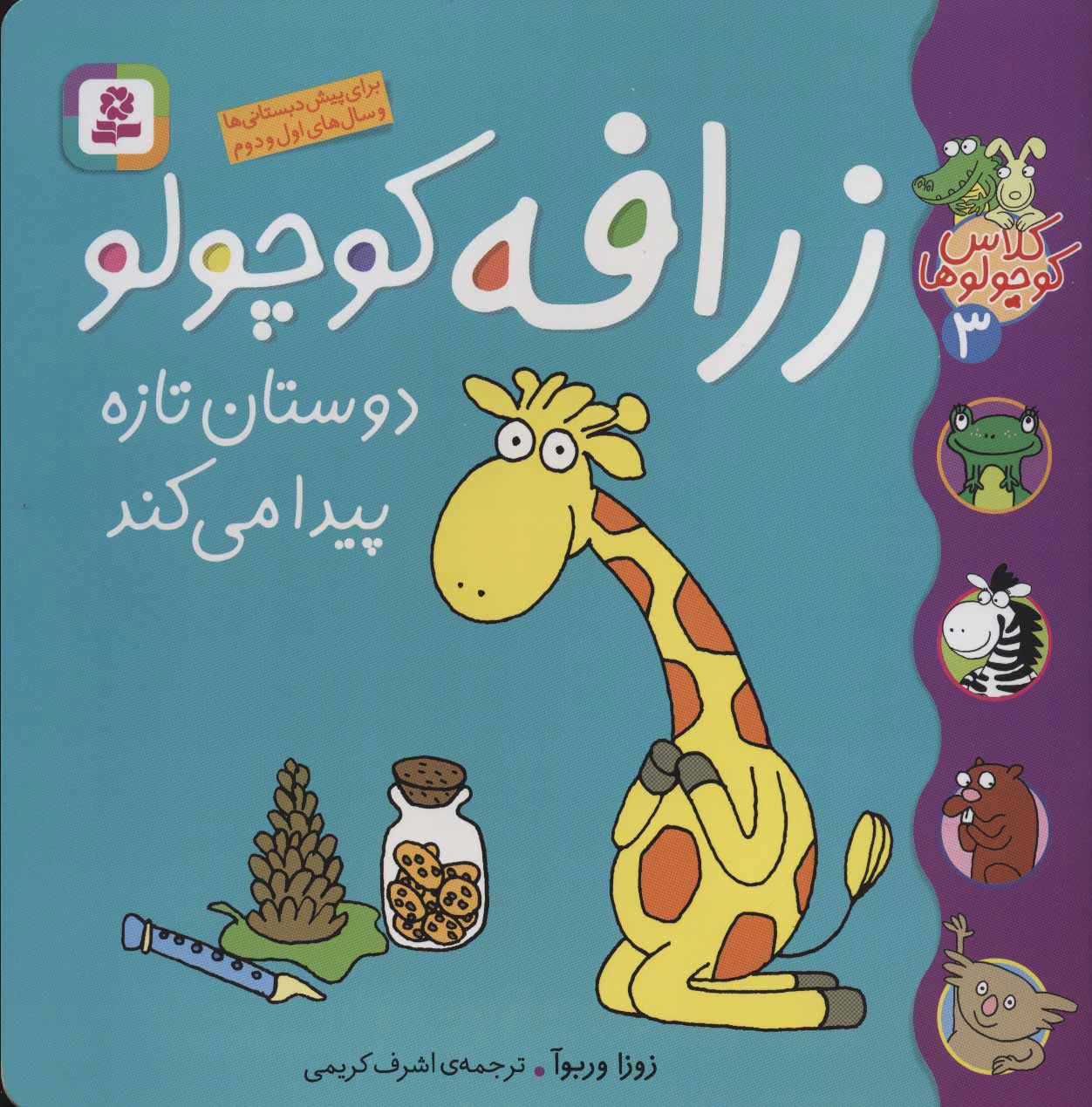 پایانه - زرافه کوچولو دوستان تازه پیدا می کند