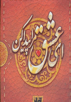 پایانه - ای عشق مرا پیدا کن