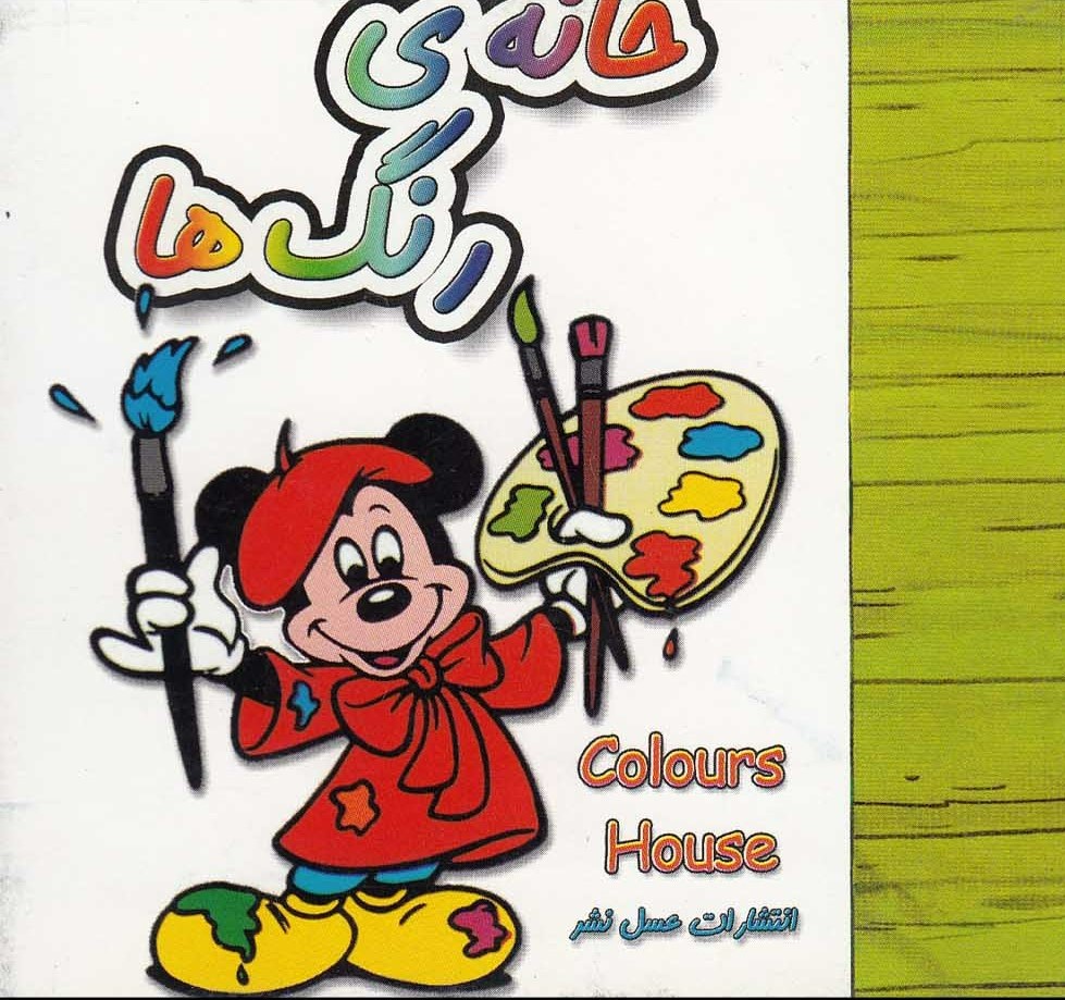 پایانه - خانه ی رنگ ها