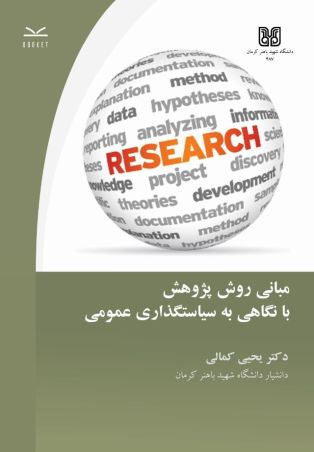 پایانه - مبانی روش پژوهش با نگاهی به سیاستگذاری عمومی