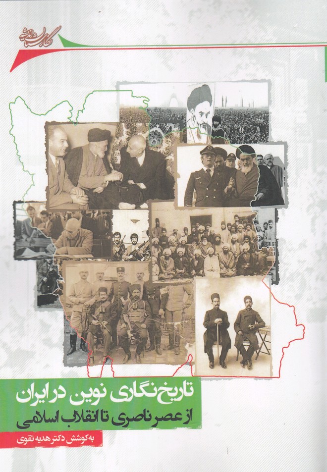 پایانه - تاریخ نگاری نوین در ایران