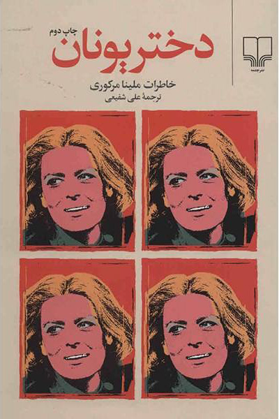 پایانه - دختر یونان