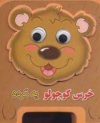 پایانه - خرس کوچولو یه مرده
