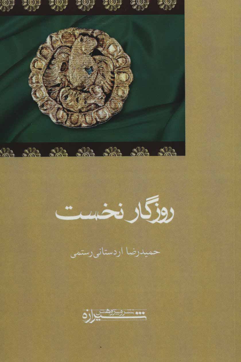 پایانه - روزگار نخست