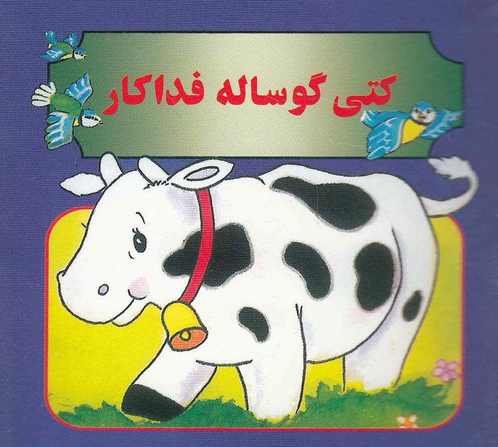 پایانه - کتی گوساله فداکار