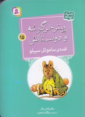 پایانه - قصه ی ساموئل سبیلو