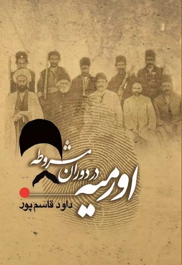 پایانه - اورمیه در دوره مشروطه