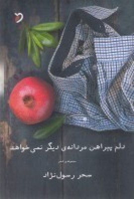 پایانه - دلم پیراهن مردانه ی دیگر نمی خواهد