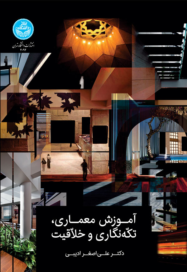 پایانه - آموزش معماری، تکه نگاری و خلاقیت