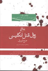 پایانه - زوال قتل انگلیسی