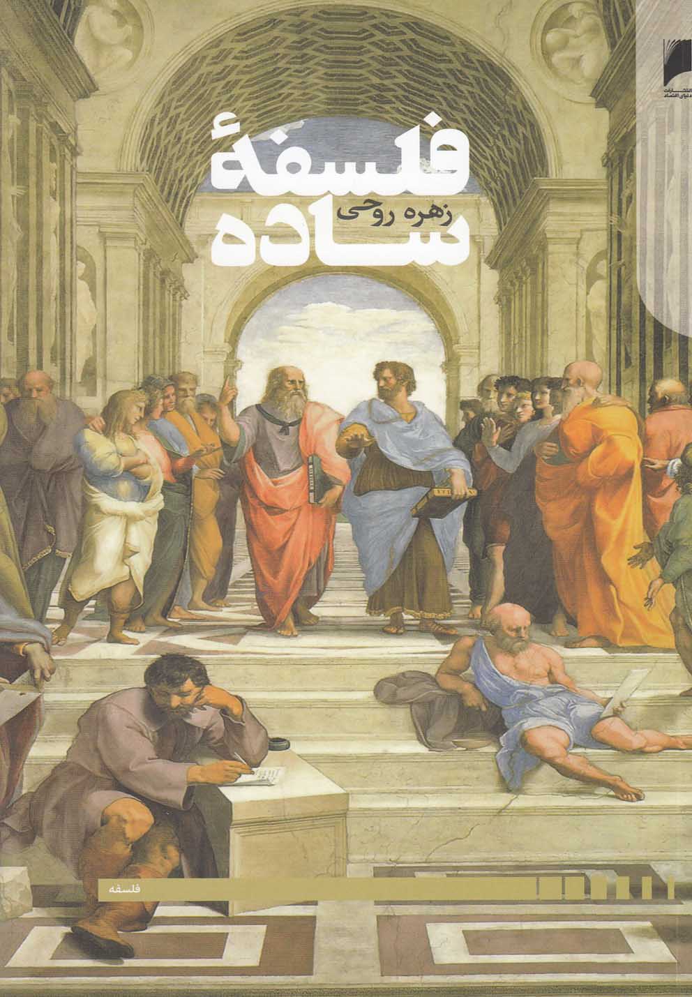 پایانه - فلسفه ساده