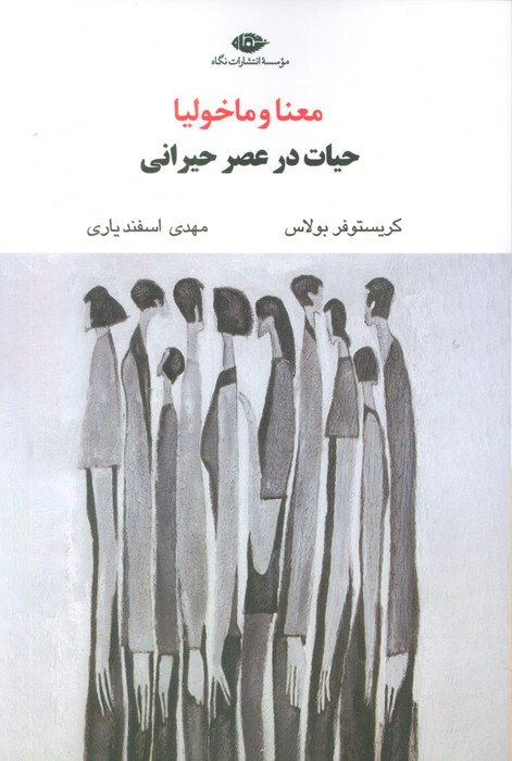 پایانه - معنا و ماخولیا