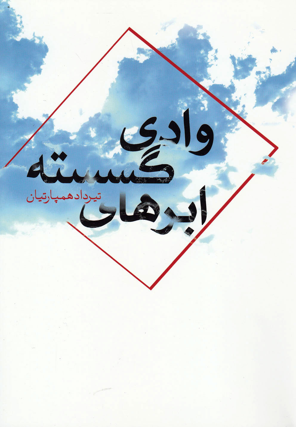 پایانه - وادی ابرهای گسسته