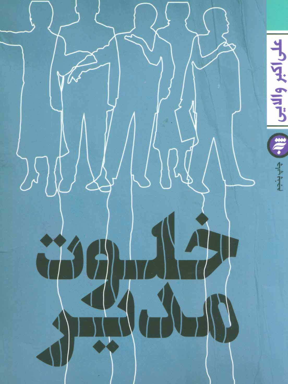 پایانه - خلوت مدیر