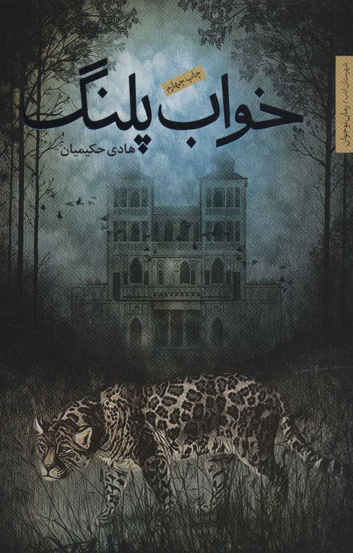 پایانه - خواب پلنگ