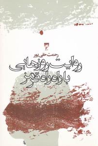 پایانه - روایت روزهایی با راه راه قرمز