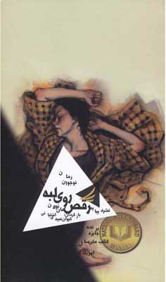 پایانه - رقص روی لبه